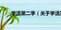 學活第二季(關于學活第二季介紹)