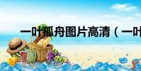 一葉孤舟圖片高清(一葉孤舟的意思)