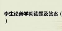 李生論善學閱讀題及答案(李生論善學者翻譯)