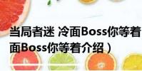 當局者迷 冷面Boss你等著(關于當局者迷 冷面Boss你等著介紹)