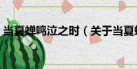 當夏蟬鳴泣之時(關于當夏蟬鳴泣之時介紹)