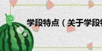 學段特點(關于學段特點介紹)