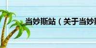 當妙斯站(關于當妙斯站介紹)