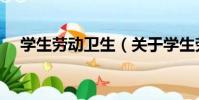 學生勞動衛生(關于學生勞動衛生介紹)