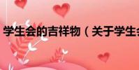 學生會的吉祥物(關于學生會的吉祥物介紹)