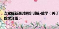 當堂練新課時同步訓練·數學(關于當堂練新課時同步訓練·數學介紹)