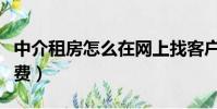中介租房怎么在網上找客戶(中介租房怎么收費)