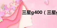 三星g400(三星g400)