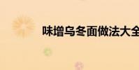 味增烏冬面做法大全(味增)