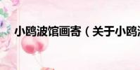 小鷗波館畫寄(關于小鷗波館畫寄簡介)