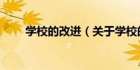 學校的改進(關于學校的改進介紹)