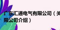 廣東匯通電氣有限公司(關于廣東匯通電氣有限公司介紹)