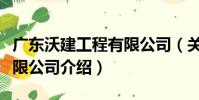 廣東沃建工程有限公司(關于廣東沃建工程有限公司介紹)