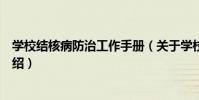 學校結核病防治工作手冊(關于學校結核病防治工作手冊介紹)
