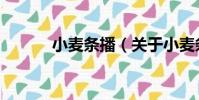 小麥條播(關于小麥條播簡介)
