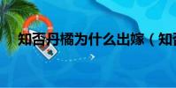知否丹橘為什么出嫁(知否丹橘扮演者)