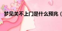 夢見關不上門是什么預兆(夢見關不上門)