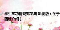 學生多功能規范字典 彩圖版(關于學生多功能規范字典 彩圖版介紹)