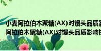 小麥阿拉伯木聚糖(AX)對饅頭品質影響機理研究(關于小麥阿拉伯木聚糖(AX)對饅頭品質影響機理研究簡介)