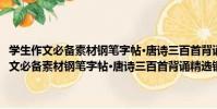 學生作文必備素材鋼筆字帖·唐詩三百首背誦精選鋼筆字帖(關于學生作文必備素材鋼筆字帖·唐詩三百首背誦精選鋼筆字帖介紹)