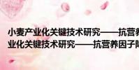 小麥產業化關鍵技術研究——抗營養因子降解(關于小麥產業化關鍵技術研究——抗營養因子降解簡介)