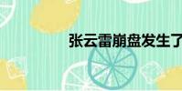 張云雷崩盤發生了什么?