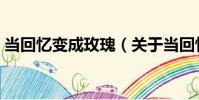 當回憶變成玫瑰(關于當回憶變成玫瑰介紹)