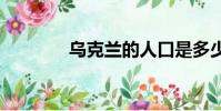 烏克蘭的人口是多少?2022