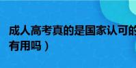 成人高考真的是國家認可的嗎(成人高考真的有用嗎)
