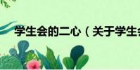 學生會的二心(關于學生會的二心介紹)