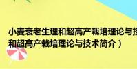 小麥衰老生理和超高產栽培理論與技術(關于小麥衰老生理和超高產栽培理論與技術簡介)