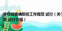 學校結核病防控工作規范 試行(關于學校結核病防控工作規范 試行介紹)
