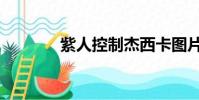 紫人控制杰西卡圖片(紫人)