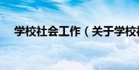 學校社會工作(關于學校社會工作介紹)