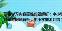 學生學習內容疑難問題解析:中小學美術(關于學生學習內容疑難問題解析:中小學美術介紹)