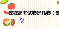 安徽高考試卷是幾卷(安徽高考試卷)