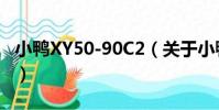 小鴨XY50-90C2(關于小鴨XY50-90C2簡介)
