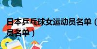 日本乒乓球女運動員名單(日本乒乓球女運動員名單)