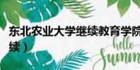 東北農業大學繼續教育學院(東北農業大學繼續)