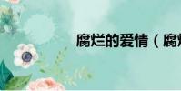 腐爛的愛情(腐爛神)