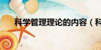 科學管理理論的內容(科學管理理論)