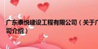 廣東泰悅建設工程有限公司(關于廣東泰悅建設工程有限公司介紹)