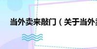 當外賣來敲門(關于當外賣來敲門介紹)