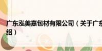 廣東泓美嘉包材有限公司(關于廣東泓美嘉包材有限公司介紹)
