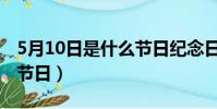5月10日是什么節日紀念日(5月10日是什么節日)