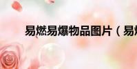 易燃易爆物品圖片(易燃易爆物品)