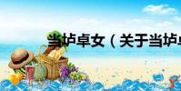 當壚卓女(關于當壚卓女介紹)