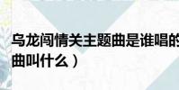 烏龍闖情關主題曲是誰唱的(烏龍闖情關主題曲叫什么)