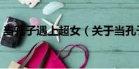 當孔子遇上超女(關于當孔子遇上超女介紹)