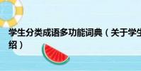學生分類成語多功能詞典(關于學生分類成語多功能詞典介紹)